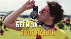 ЗаБег.РФ|Всероссийский МАРАФОН|ЯРОСЛАВЛЬ