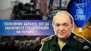 ⚡ ПОЛКОВНИК БАРАНЕЦ: КОГДА ЗАКОНЧИТСЯ СПЕЦОПЕРАЦИЯ НА УКРАИНЕ?