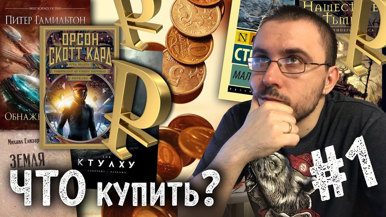 ЧТО КУПИТЬ #1: Гамильтон, Кук, Джордан, Скотт Кард,Пратчетт,Стругацкие, Азимов, Елизаров и не только