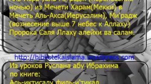 Аль-Исра уаль Ми'радж (перенесение ночью) из Мечети Харам (Мекки) в Мечеть Аль-Акс а (Иерусалим).