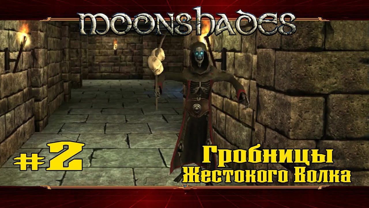 Гробницы Жестокого Волка ★ Moonshades ★ Выпуск #2