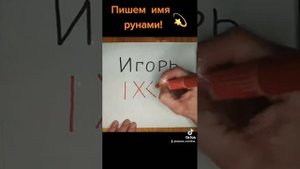 Пишем имя рунами (Игорь)