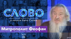 СЛОВО. МИТРОПОЛИТ ФЕОФАН