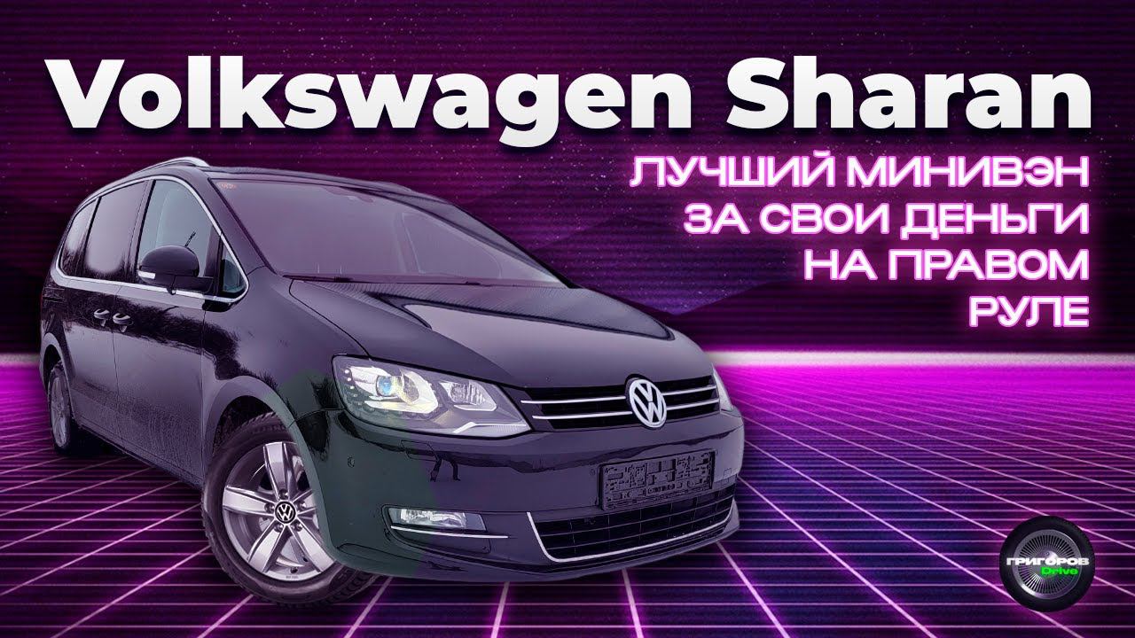 Volkswagen Sharan (7N1) - На правом руле, как лучшее предложение за свои деньги смотреть онлайн