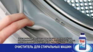 Очиститель для стиральных машин Tiret