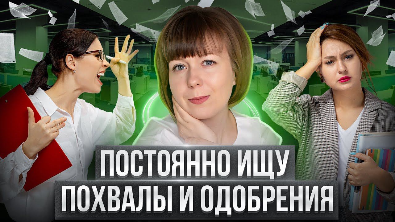 Постоянно ищу одобрения и признания на работе. Комплекс неполноценности на работе