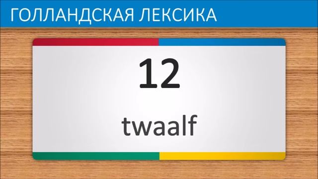 Голландский язык часть 4 | Числа от 0 до 20 смотреть онлайн