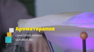 Ароматерапия