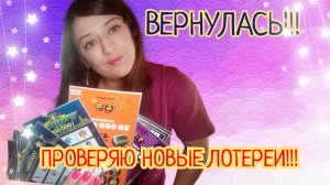 ВЕРНУЛАСЬ!!!ПРОВЕРЯЮ НОВЫЕ ДЛЯ МЕНЯ ЛОТЕРЕИ!!!