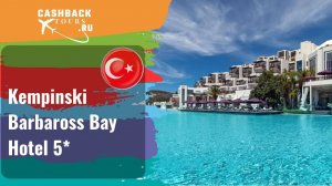 ⭐️ Kempinski Barbaross Bay Hotel 5*_Турция.  Цена в описании ↓