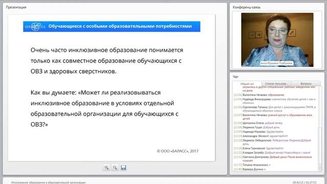 Горбунова А.Ю. | Инклюзивное образование в образовательной организации