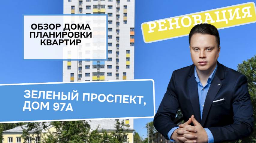 Зеленый проспект дом 97А: обзор дома и планировки, реновация Перово и Новогиреево. 2024