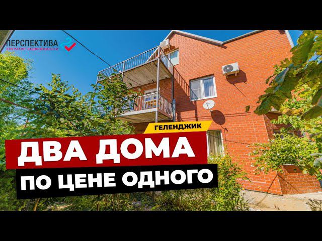 ДВА ДОМА ПО ЦЕНЕ ОДНОГО | ДОМ В ГЕЛЕНДЖИКЕ С ВИДОМ НА МОРЕ | НЕДВИЖИМОСТЬ В ГЕЛЕНДЖИКЕ