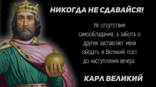 Мудрейшие высказывания Карла Великого. Цитаты, афоризмы, мудрые слова