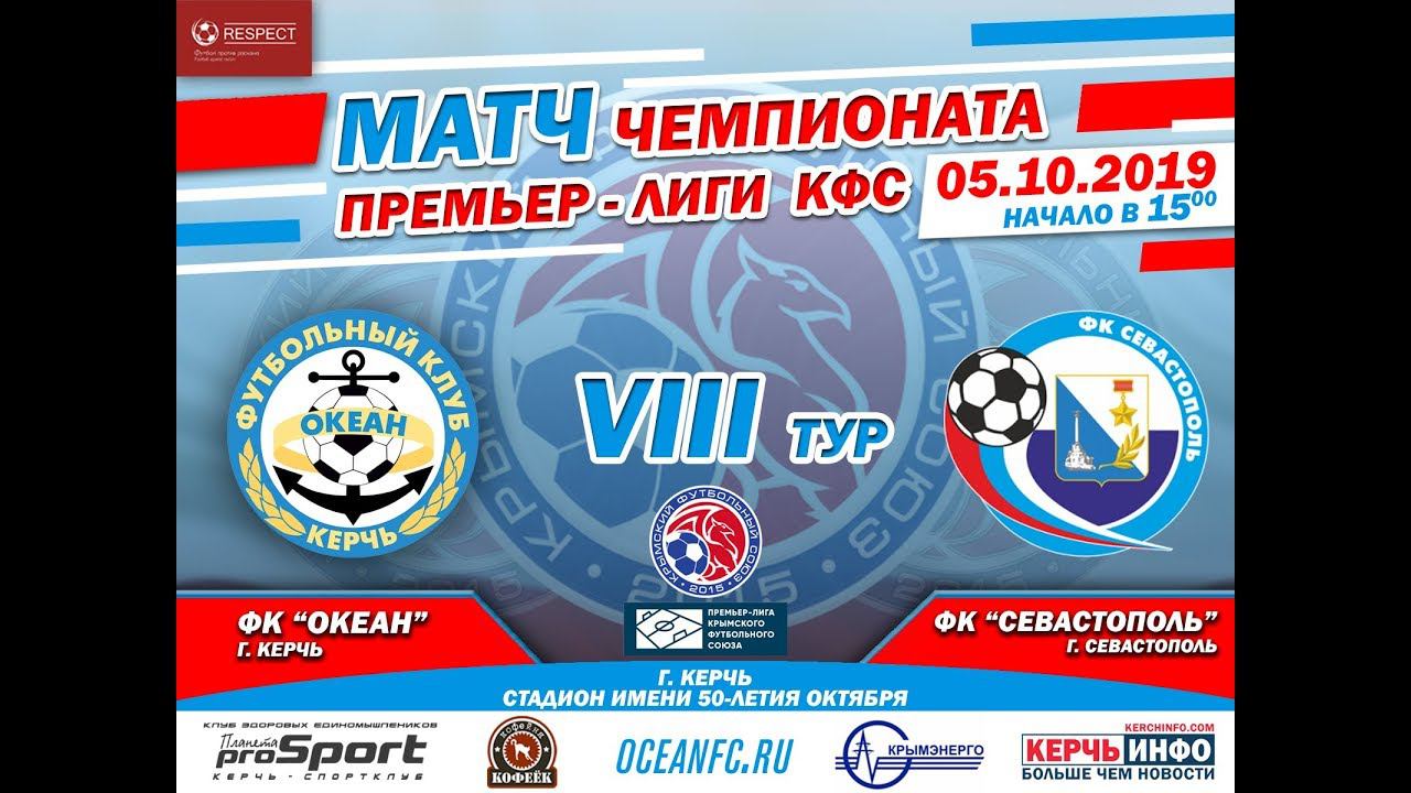 "Океан" Керчь - "Севастополь". Онлайн трансляция смотреть онлайн