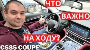 Что вы получите, купив Changan CS85 Coupe? Впечатления после тест-драйва в 1200 км Часть 2