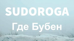 SUDOROGA - Где бубен?
