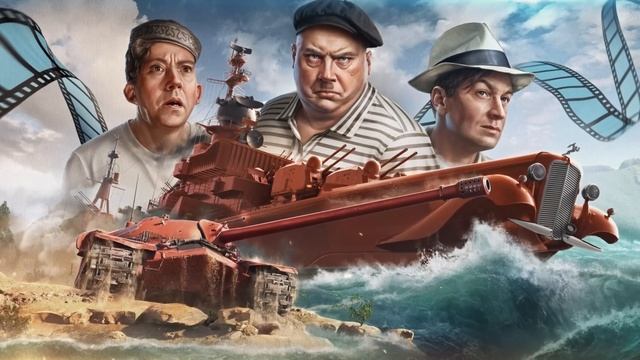 Трус, Балбес и Бывалый в Мире танков! смотреть онлайн