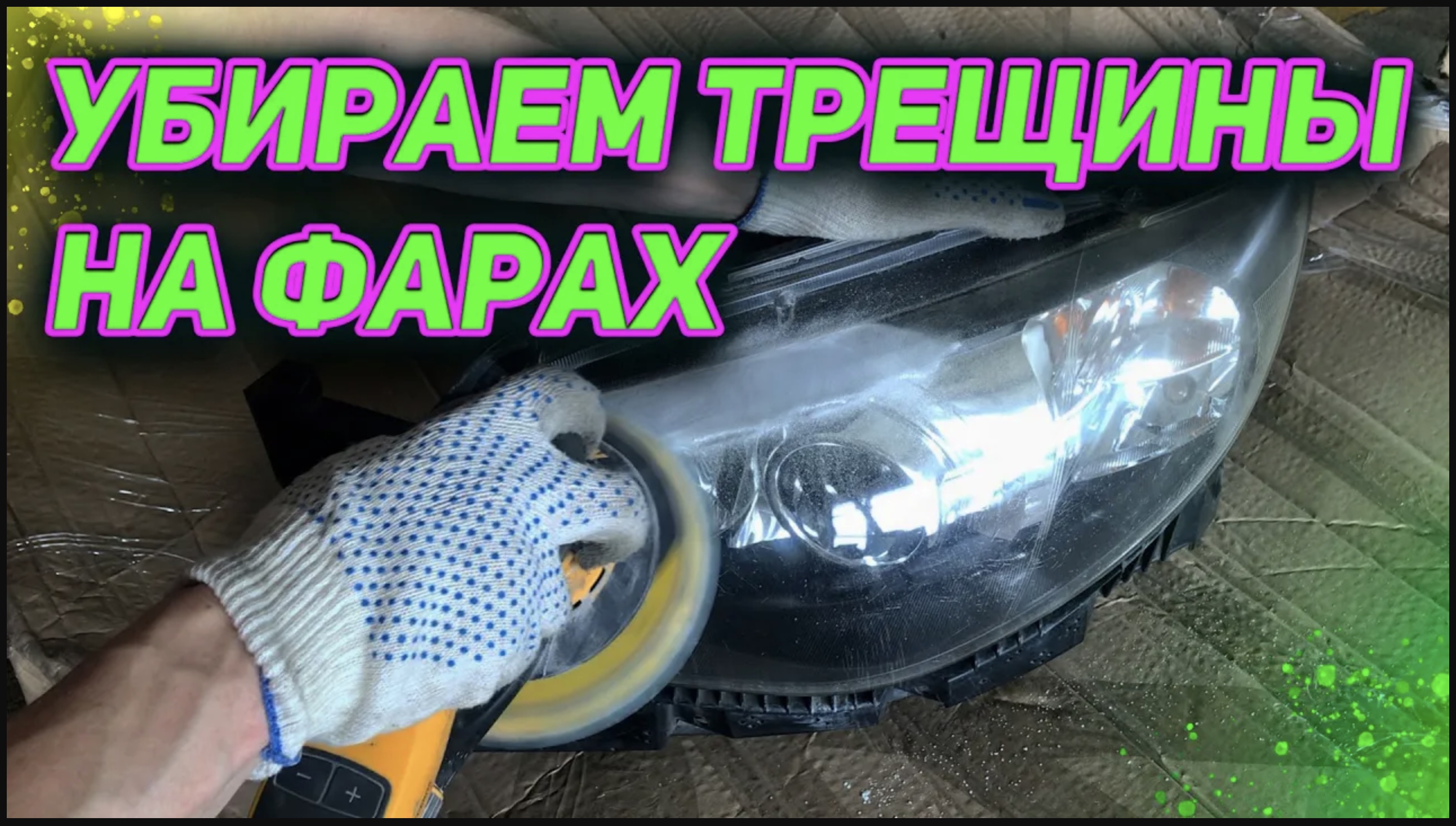 убираем трещины на фарах . remove cracks on the headlights