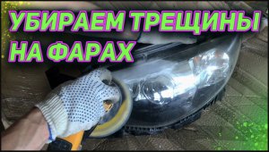 убираем трещины на фарах . remove cracks on the headlights