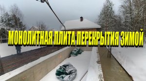 Монолитное Перекрытие Над Бассейном Зимой | Монолитная Плита Перекрытия Под Ключ