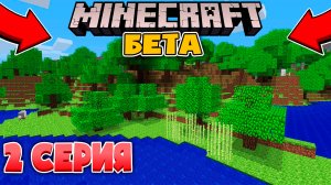 ?Майнкрафт Бета Ванилла - Постройка Дома! Выживание на Старой Версии Minecraft №2