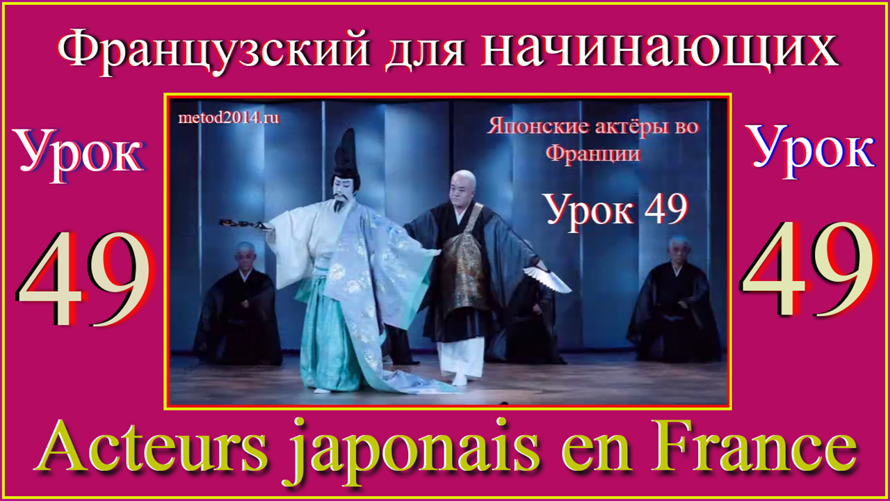 Французский для начинающих Урок 49 Acteurs japonais en France.mp4