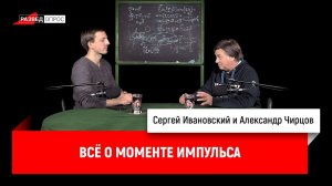 Александр Чирцов_ всё о моменте импульса