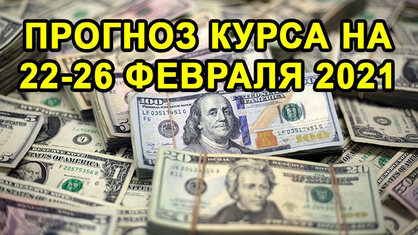 USD/RUB. Прогноз Курса на 22-26 Февраля 2021. Прогноз Курса Доллара на Следующую Неделю