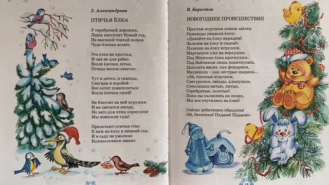 ПТИЧЬЯ ЕЛКА .стихи. З.Александрова . НОВЫЙ ГОД С КАРТИНКАМИ.С ТЕКСТОМ .(С СУБТИТРАМИ) смотреть онлайн