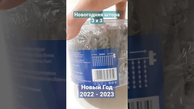 Гирлянда штора разноцветная 3х3, Новогодняя Гирлянда, Занавес, штора на окно #shorts #mi #top10 #mi смотреть онлайн