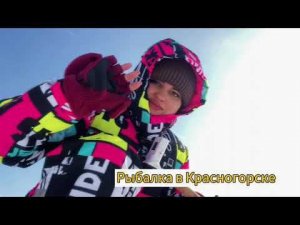 Рыбалка на форель со льда.