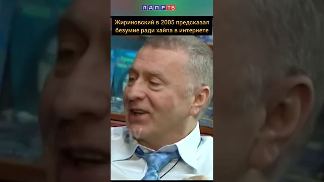 Ради популярности будут готовы на всё и это страшно! #жириновский #хайп #трешстримы #интенет