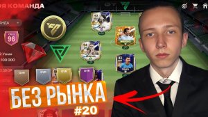 БЕЗ РЫНКА × БЕЗ ДОНАТА #20 [СУББОТА] | ПОЛУФИНАЛ EURO с НИДЕРЛАНДАМИ & ИГРОК 93+ COPA AMERICA в ПАКЕ