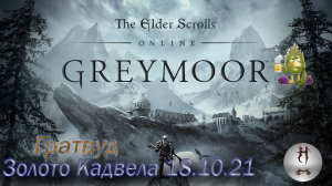 The Elder Scrolls Online (Сюжетные задания 18.10.21 Золото Кадвела, Гратвуд Grahtwood)