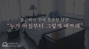 남자19ASMR┃출근 하기 전 에 흥분한 남편┃여성향┃남자친구roleplay