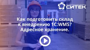 1С:WMS. Как подготовить склад к внедрению. Адресное хранение.