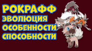 РОКРАФФ. ЭВОЛЮЦИЯ, ОСОБЕННОСТИ, СПОСОБНОСТИ
