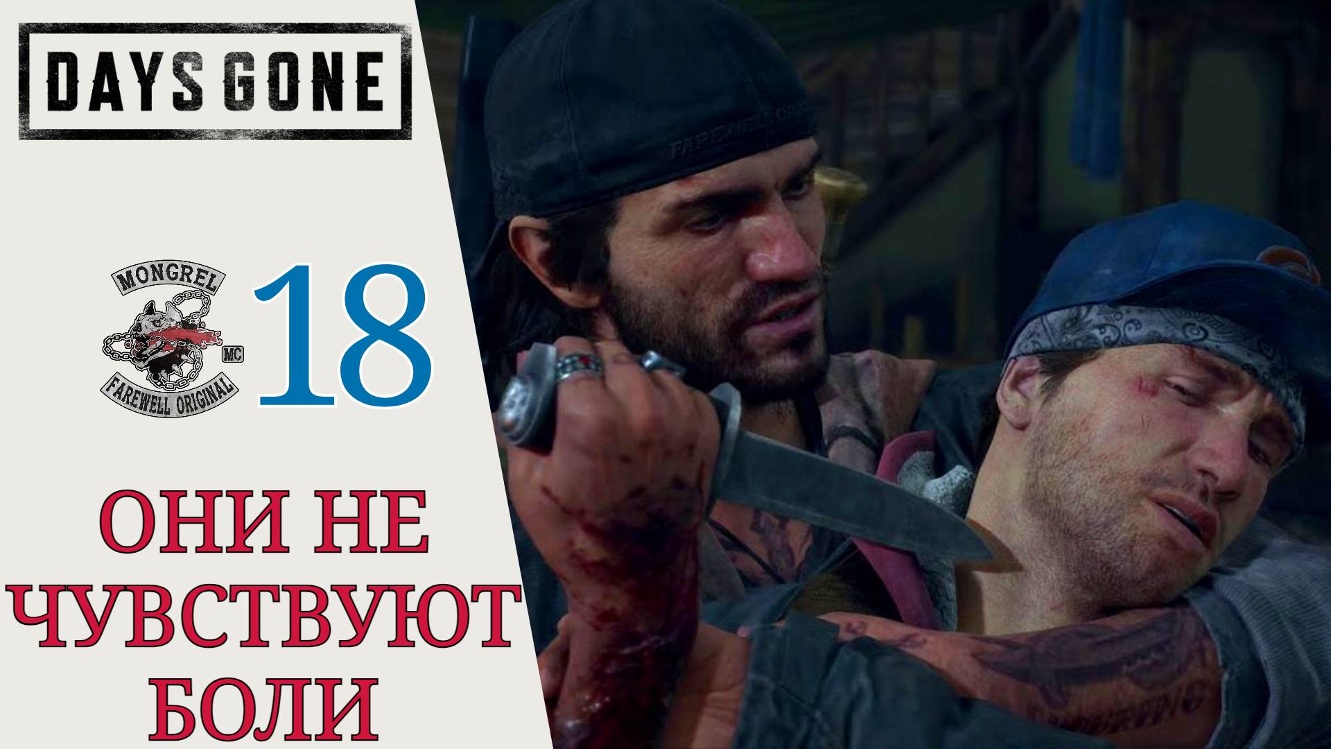 ⚔ ОНИ НЕ ЧУВСТВУЮТ БОЛИ - Прохождение Days Gone Жизнь после #18 Я помню имя | Дейс Ган