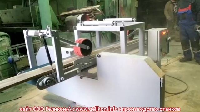 ленточнопильный делительный станок СД-01 горизонтальный купить в Кирове Геликон-А для деления доски