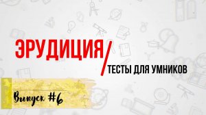 [ВЫПУСК #6]Сложные Тесты на Эрудицию для Умных! 10 ВОПРОСОВ |АТТЕСТАЦИЯ МОЗГА|