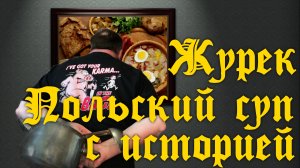 Журек - польский суп с историей