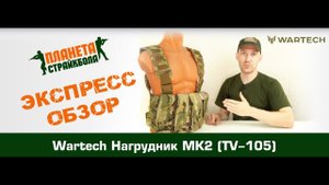 Обзор нагрудника Wartech MK2 (TV-105)