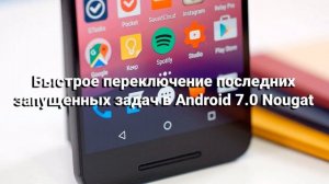 Быстрое переключение последних запущенных задач в Android 7 0 Nougat