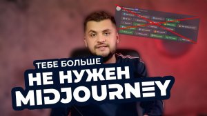 Используй эту альтернативу Midjourney бесплатно!