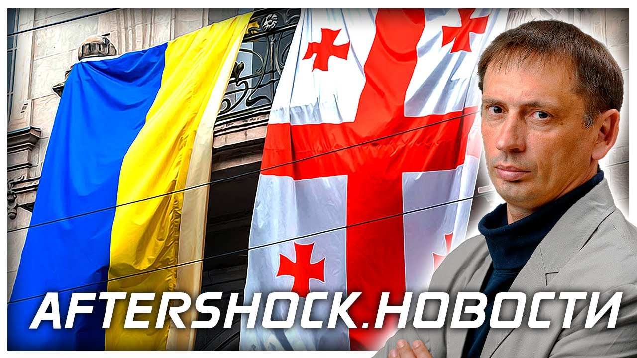 Ждём худшего, а раньше работали с Россией | Грузия не вернет Украине "Буки" | Aftershock.Новости