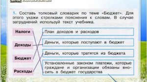 Задание 1 Государственный бюджет - Окружающий мир 3 класс (Плешаков А.А.) 2 часть