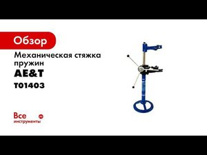 ПРЕЗЕНТАЦИЯ Стяжка пружин T01403 AE&T 990 кг стационарная механическая
