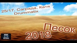 25/17, Саграда, Катя Drummatix - Песок (2018)