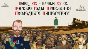 Конец XIX– начало XX вв. Первые годы правления последнего императора